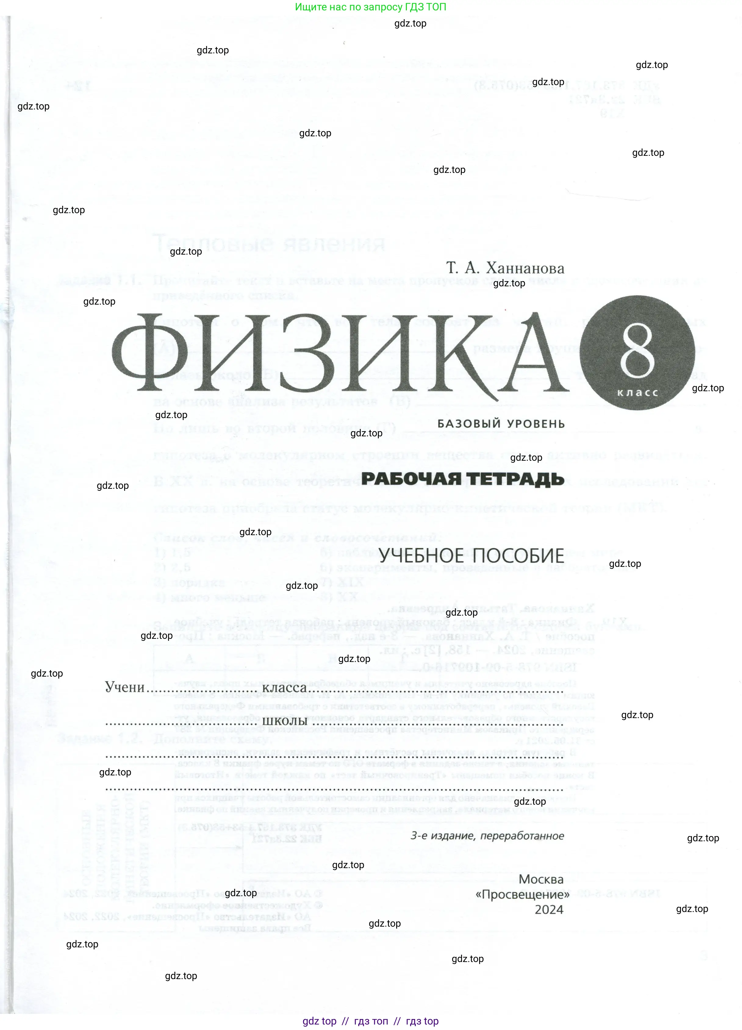 Физика, 8 класс рабочая тетрадь, автор: Ханнанова Татьяна Андреевна, издательство Просвещение, Москва, 2022, белого цвета, страница 1