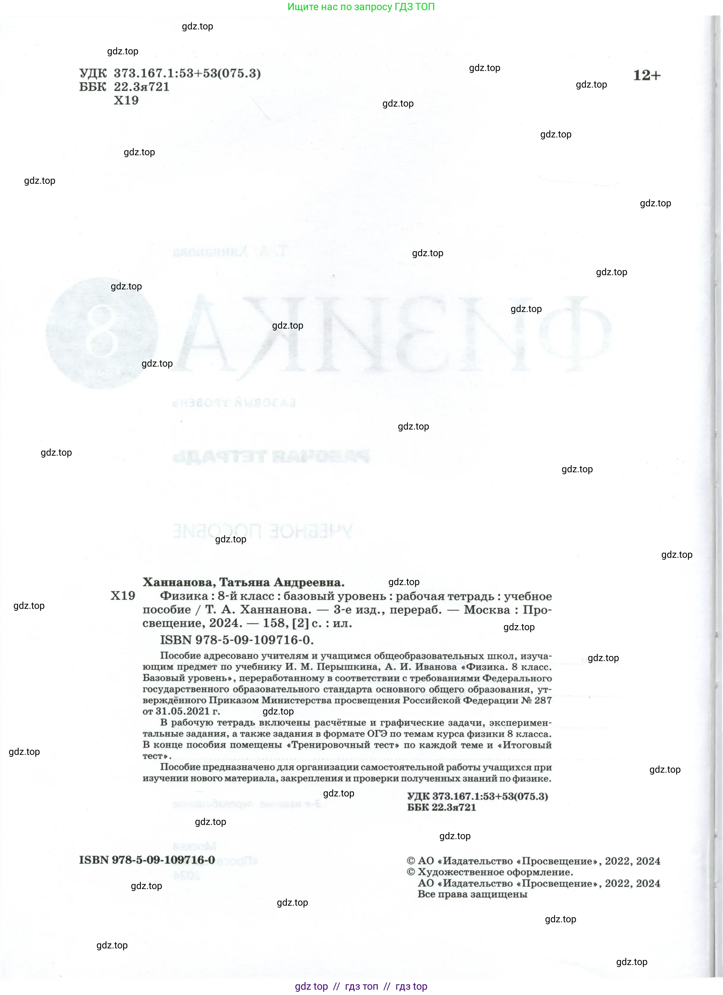 Физика, 8 класс рабочая тетрадь, автор: Ханнанова Татьяна Андреевна, издательство Просвещение, Москва, 2022, белого цвета, страница 2