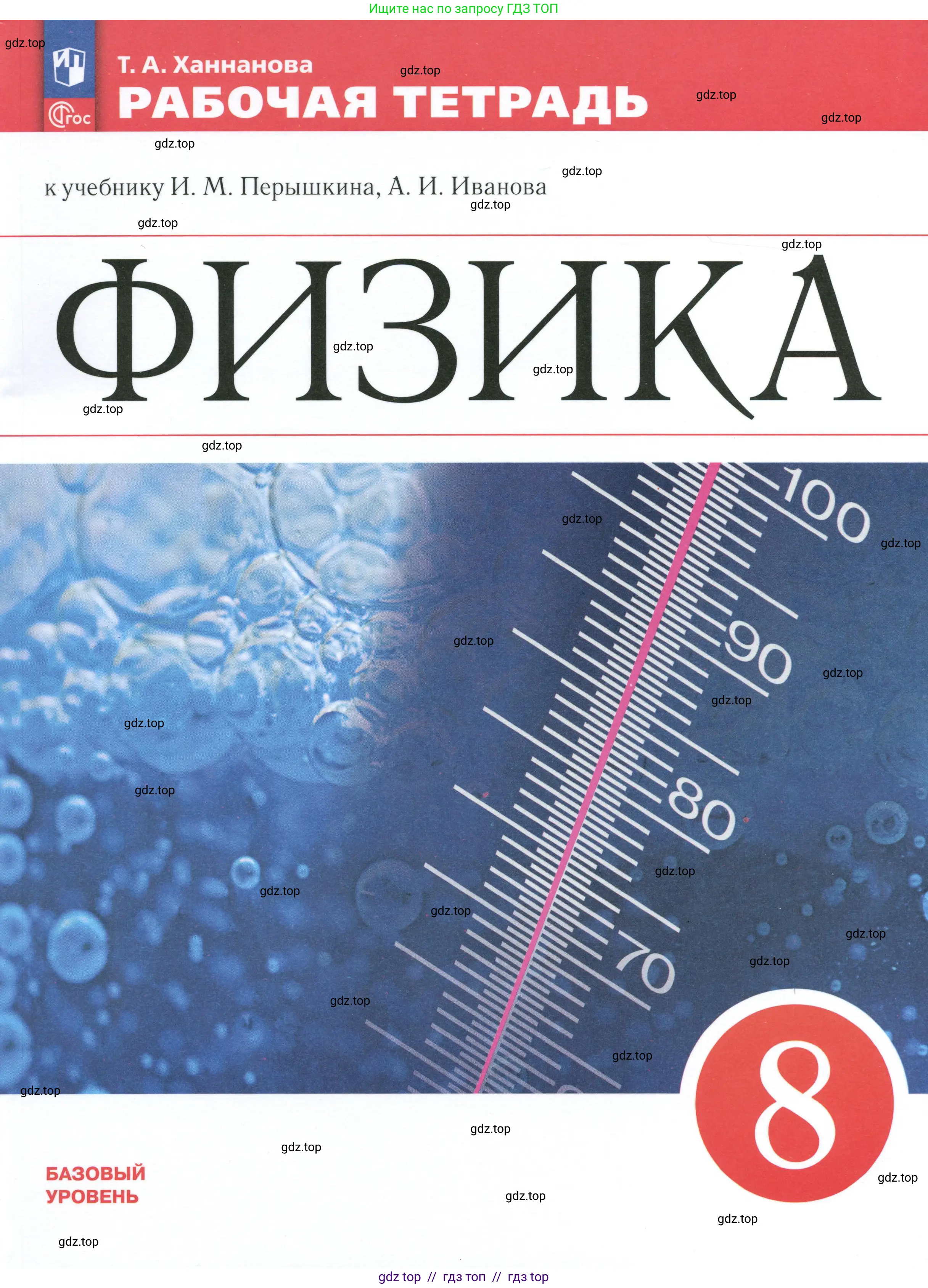 Физика, 8 класс рабочая тетрадь, автор: Ханнанова Татьяна Андреевна, издательство Просвещение, Москва, 2022, белого цвета,