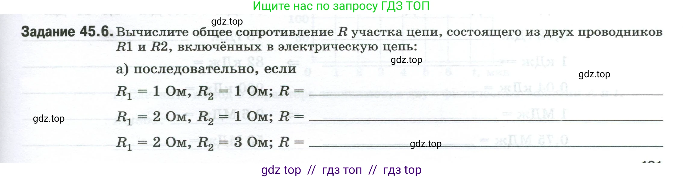 Физика, 8 класс рабочая тетрадь, автор: Ханнанова Татьяна Андреевна, издательство Просвещение, Москва, 2022, белого цвета, страница 101, номер 45.6, Условие