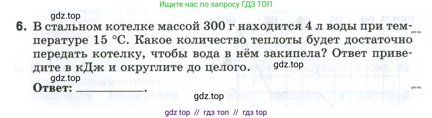 Физика, 8 класс рабочая тетрадь, автор: Ханнанова Татьяна Андреевна, издательство Просвещение, Москва, 2022, белого цвета, страница 139, номер 6, Условие
