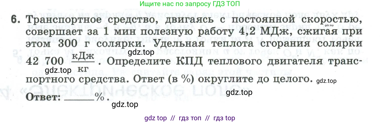 Физика, 8 класс рабочая тетрадь, автор: Ханнанова Татьяна Андреевна, издательство Просвещение, Москва, 2022, белого цвета, страница 141, номер 6, Условие