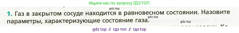 Физика, 8 класс Учебник, авторы: Хижнякова Людмила Степановна, Синявина Анна Афанасьевна, издательство Вентана-граф, Москва, 2011, серого цвета, страница 6, номер 1, Условие