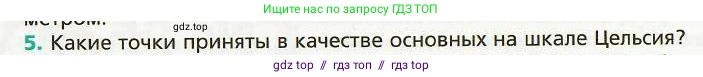 Физика, 8 класс Учебник, авторы: Хижнякова Людмила Степановна, Синявина Анна Афанасьевна, издательство Вентана-граф, Москва, 2011, серого цвета, страница 6, номер 5, Условие