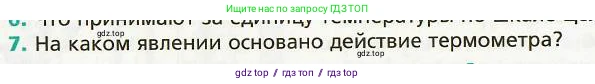 Физика, 8 класс Учебник, авторы: Хижнякова Людмила Степановна, Синявина Анна Афанасьевна, издательство Вентана-граф, Москва, 2011, серого цвета, страница 6, номер 7, Условие