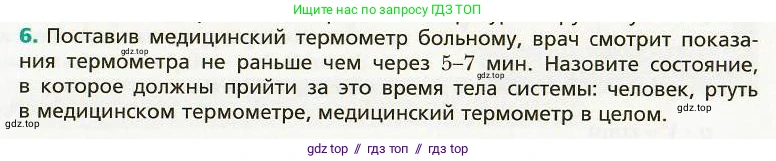 Физика, 8 класс Учебник, авторы: Хижнякова Людмила Степановна, Синявина Анна Афанасьевна, издательство Вентана-граф, Москва, 2011, серого цвета, страница 7, номер 6, Условие