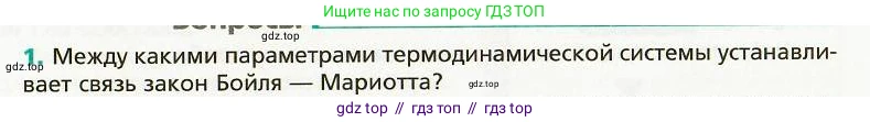 Физика, 8 класс Учебник, авторы: Хижнякова Людмила Степановна, Синявина Анна Афанасьевна, издательство Вентана-граф, Москва, 2011, серого цвета, страница 9, номер 1, Условие