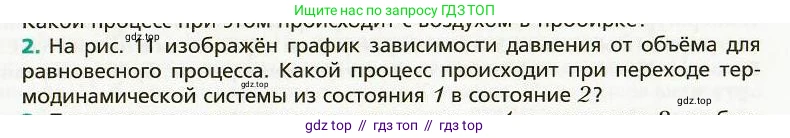 Физика, 8 класс Учебник, авторы: Хижнякова Людмила Степановна, Синявина Анна Афанасьевна, издательство Вентана-граф, Москва, 2011, серого цвета, страница 13, номер 2, Условие