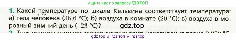 Физика, 8 класс Учебник, авторы: Хижнякова Людмила Степановна, Синявина Анна Афанасьевна, издательство Вентана-граф, Москва, 2011, серого цвета, страница 18, номер 1, Условие