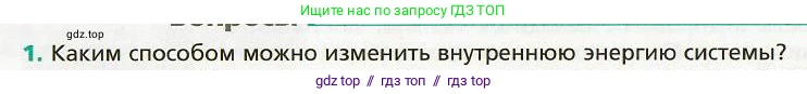 Физика, 8 класс Учебник, авторы: Хижнякова Людмила Степановна, Синявина Анна Афанасьевна, издательство Вентана-граф, Москва, 2011, серого цвета, страница 24, номер 1, Условие