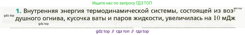 Физика, 8 класс Учебник, авторы: Хижнякова Людмила Степановна, Синявина Анна Афанасьевна, издательство Вентана-граф, Москва, 2011, серого цвета, страница 24, номер 1, Условие