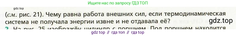 Физика, 8 класс Учебник, авторы: Хижнякова Людмила Степановна, Синявина Анна Афанасьевна, издательство Вентана-граф, Москва, 2011, серого цвета, страница 24, номер 1, Условие (продолжение 2)