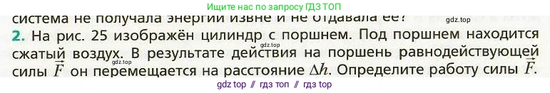 Физика, 8 класс Учебник, авторы: Хижнякова Людмила Степановна, Синявина Анна Афанасьевна, издательство Вентана-граф, Москва, 2011, серого цвета, страница 25, номер 2, Условие