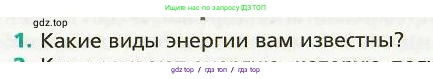 Физика, 8 класс Учебник, авторы: Хижнякова Людмила Степановна, Синявина Анна Афанасьевна, издательство Вентана-граф, Москва, 2011, серого цвета, страница 29, номер 1, Условие