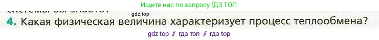 Физика, 8 класс Учебник, авторы: Хижнякова Людмила Степановна, Синявина Анна Афанасьевна, издательство Вентана-граф, Москва, 2011, серого цвета, страница 29, номер 4, Условие