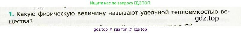 Физика, 8 класс Учебник, авторы: Хижнякова Людмила Степановна, Синявина Анна Афанасьевна, издательство Вентана-граф, Москва, 2011, серого цвета, страница 32, номер 1, Условие