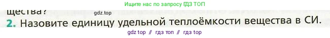 Физика, 8 класс Учебник, авторы: Хижнякова Людмила Степановна, Синявина Анна Афанасьевна, издательство Вентана-граф, Москва, 2011, серого цвета, страница 32, номер 2, Условие
