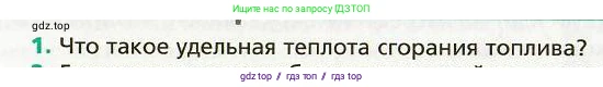 Физика, 8 класс Учебник, авторы: Хижнякова Людмила Степановна, Синявина Анна Афанасьевна, издательство Вентана-граф, Москва, 2011, серого цвета, страница 35, номер 1, Условие