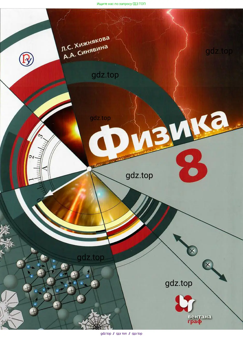 Физика, 8 класс Учебник, авторы: Хижнякова Людмила Степановна, Синявина Анна Афанасьевна, издательство Вентана-граф, Москва, 2011, серого цвета, страница 1