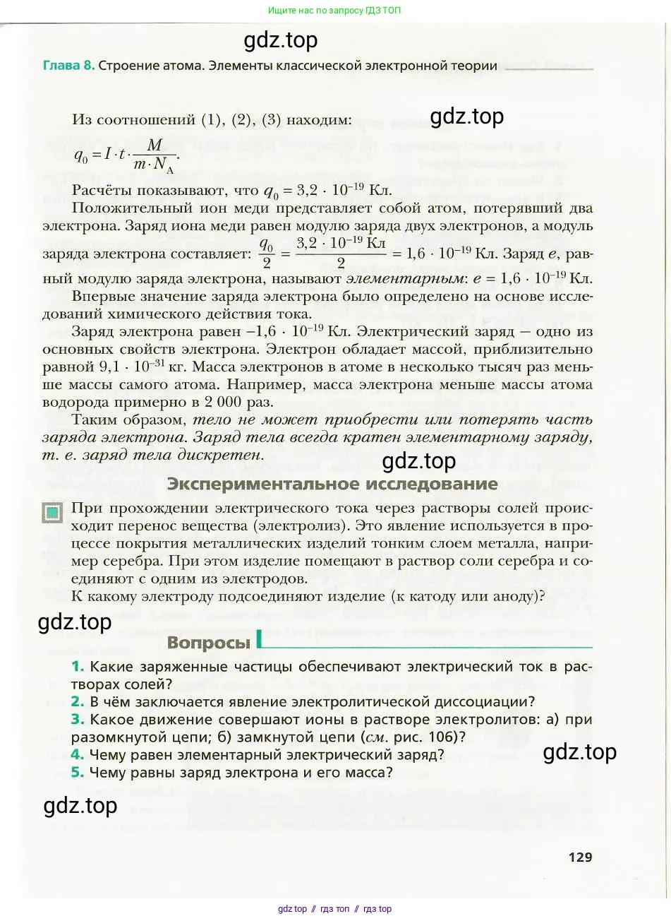 Физика, 8 класс Учебник, авторы: Хижнякова Людмила Степановна, Синявина Анна Афанасьевна, издательство Вентана-граф, Москва, 2011, серого цвета, страница 129