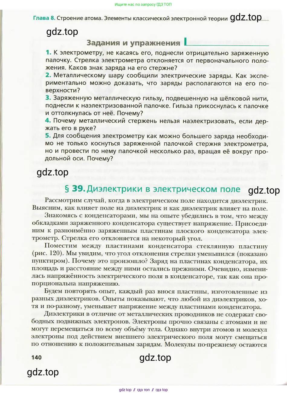 Физика, 8 класс Учебник, авторы: Хижнякова Людмила Степановна, Синявина Анна Афанасьевна, издательство Вентана-граф, Москва, 2011, серого цвета, страница 140
