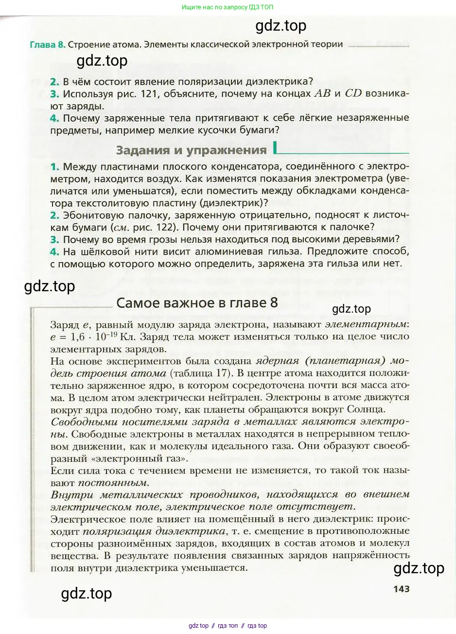 Физика, 8 класс Учебник, авторы: Хижнякова Людмила Степановна, Синявина Анна Афанасьевна, издательство Вентана-граф, Москва, 2011, серого цвета, страница 143