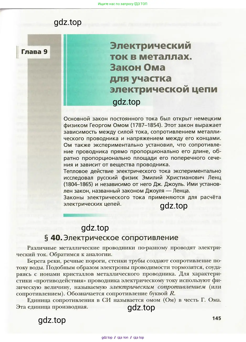 Физика, 8 класс Учебник, авторы: Хижнякова Людмила Степановна, Синявина Анна Афанасьевна, издательство Вентана-граф, Москва, 2011, серого цвета, страница 145