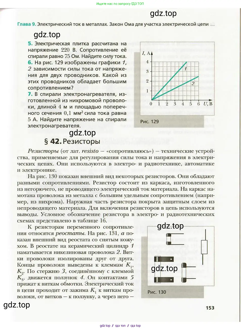 Физика, 8 класс Учебник, авторы: Хижнякова Людмила Степановна, Синявина Анна Афанасьевна, издательство Вентана-граф, Москва, 2011, серого цвета, страница 153