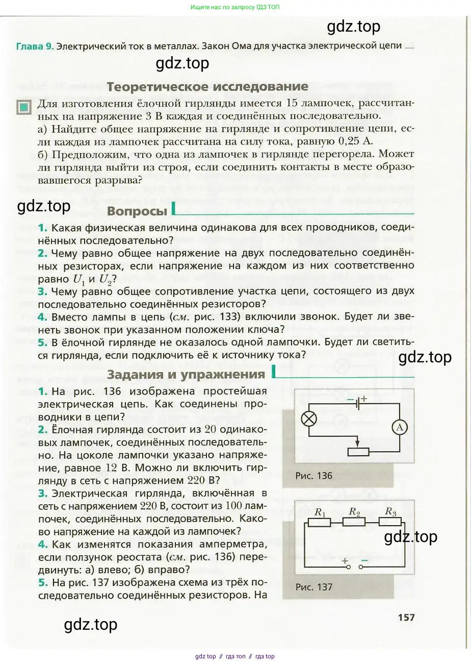 Физика, 8 класс Учебник, авторы: Хижнякова Людмила Степановна, Синявина Анна Афанасьевна, издательство Вентана-граф, Москва, 2011, серого цвета, страница 157