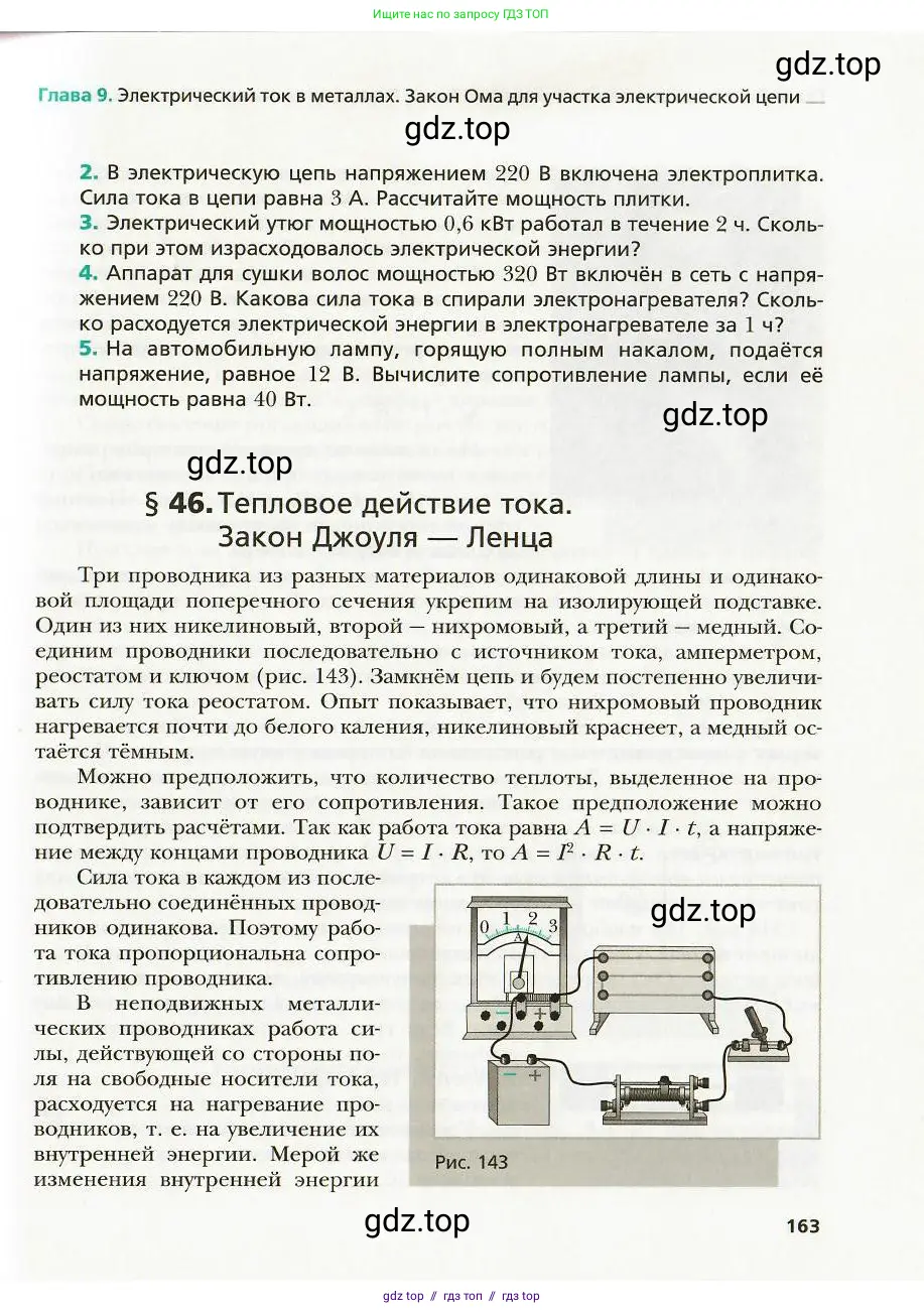 Физика, 8 класс Учебник, авторы: Хижнякова Людмила Степановна, Синявина Анна Афанасьевна, издательство Вентана-граф, Москва, 2011, серого цвета, страница 163