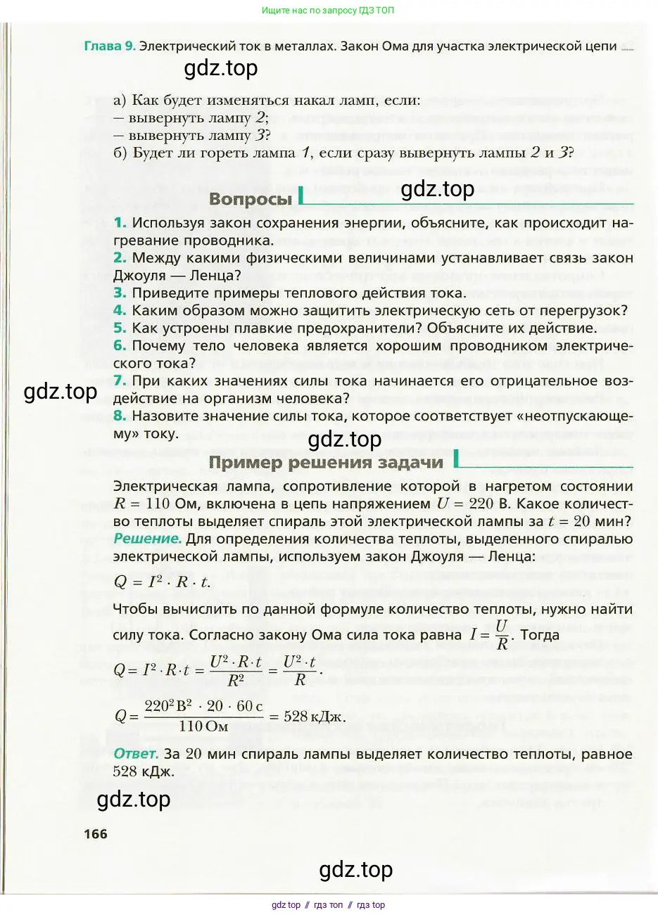 Физика, 8 класс Учебник, авторы: Хижнякова Людмила Степановна, Синявина Анна Афанасьевна, издательство Вентана-граф, Москва, 2011, серого цвета, страница 166