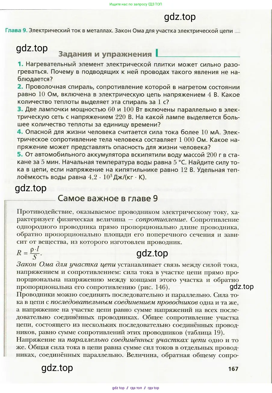Физика, 8 класс Учебник, авторы: Хижнякова Людмила Степановна, Синявина Анна Афанасьевна, издательство Вентана-граф, Москва, 2011, серого цвета, страница 167