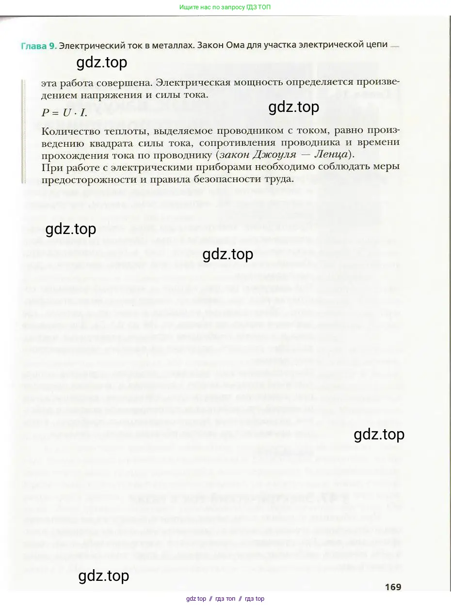 Физика, 8 класс Учебник, авторы: Хижнякова Людмила Степановна, Синявина Анна Афанасьевна, издательство Вентана-граф, Москва, 2011, серого цвета, страница 169