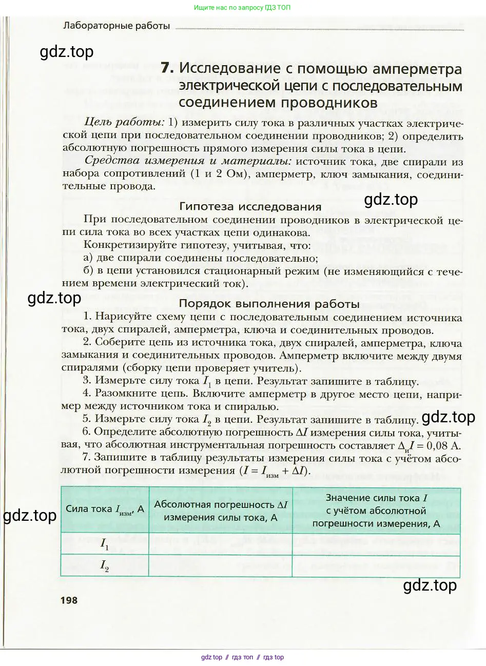 Физика, 8 класс Учебник, авторы: Хижнякова Людмила Степановна, Синявина Анна Афанасьевна, издательство Вентана-граф, Москва, 2011, серого цвета, страница 198