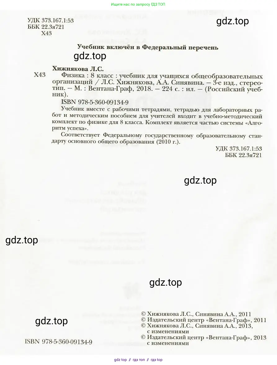 Физика, 8 класс Учебник, авторы: Хижнякова Людмила Степановна, Синявина Анна Афанасьевна, издательство Вентана-граф, Москва, 2011, серого цвета, страница 2
