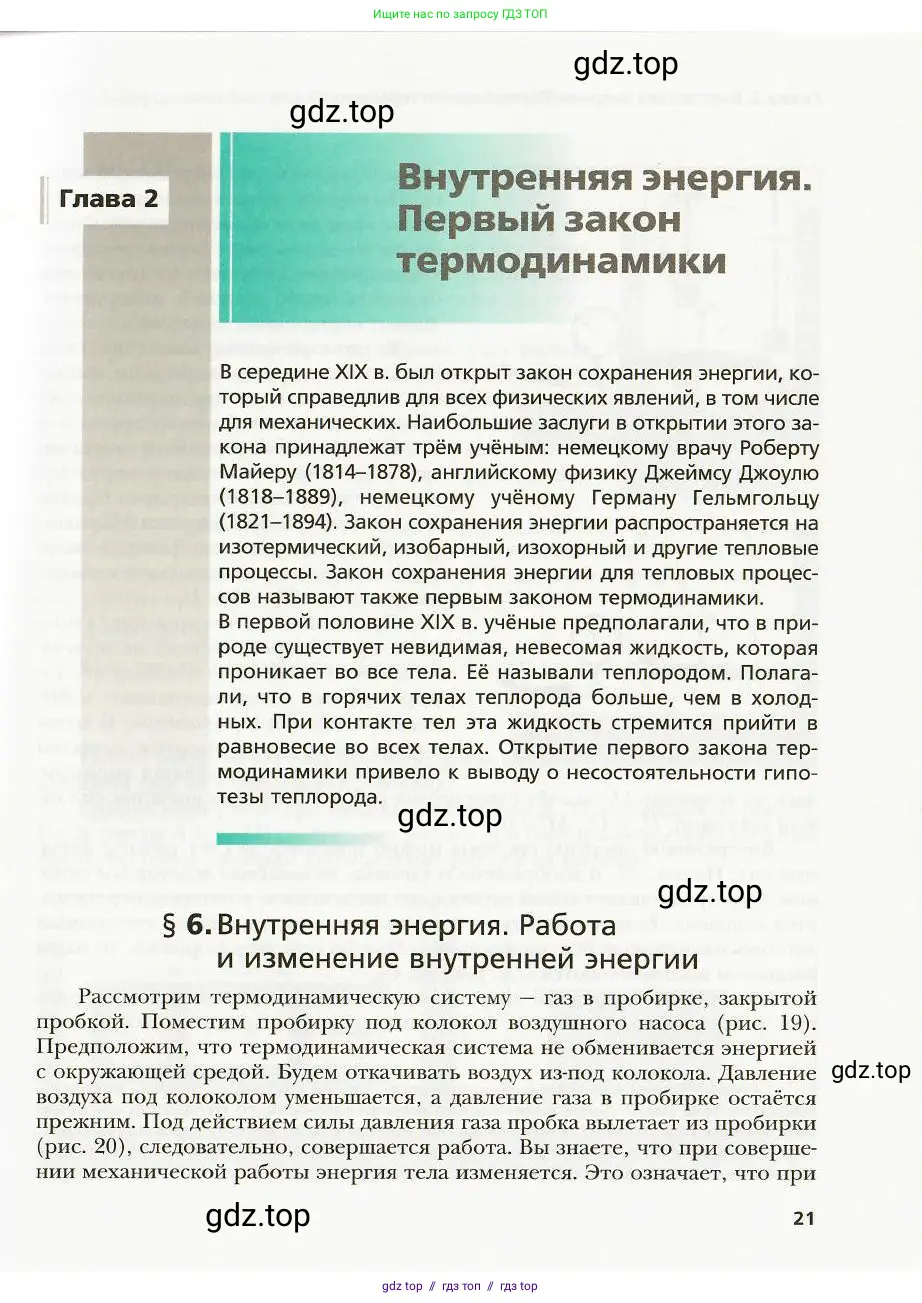 Физика, 8 класс Учебник, авторы: Хижнякова Людмила Степановна, Синявина Анна Афанасьевна, издательство Вентана-граф, Москва, 2011, серого цвета, страница 21