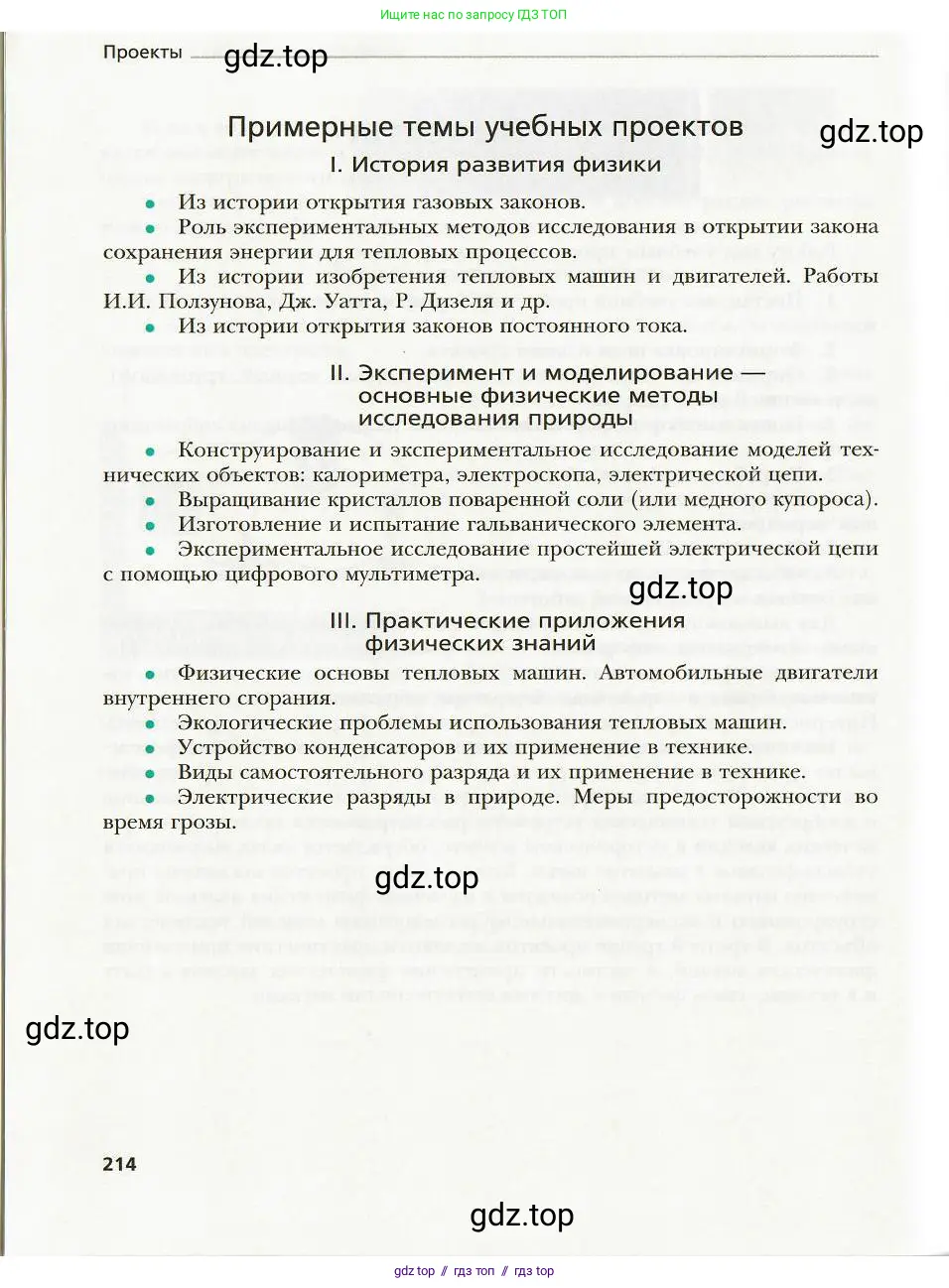 Физика, 8 класс Учебник, авторы: Хижнякова Людмила Степановна, Синявина Анна Афанасьевна, издательство Вентана-граф, Москва, 2011, серого цвета, страница 214
