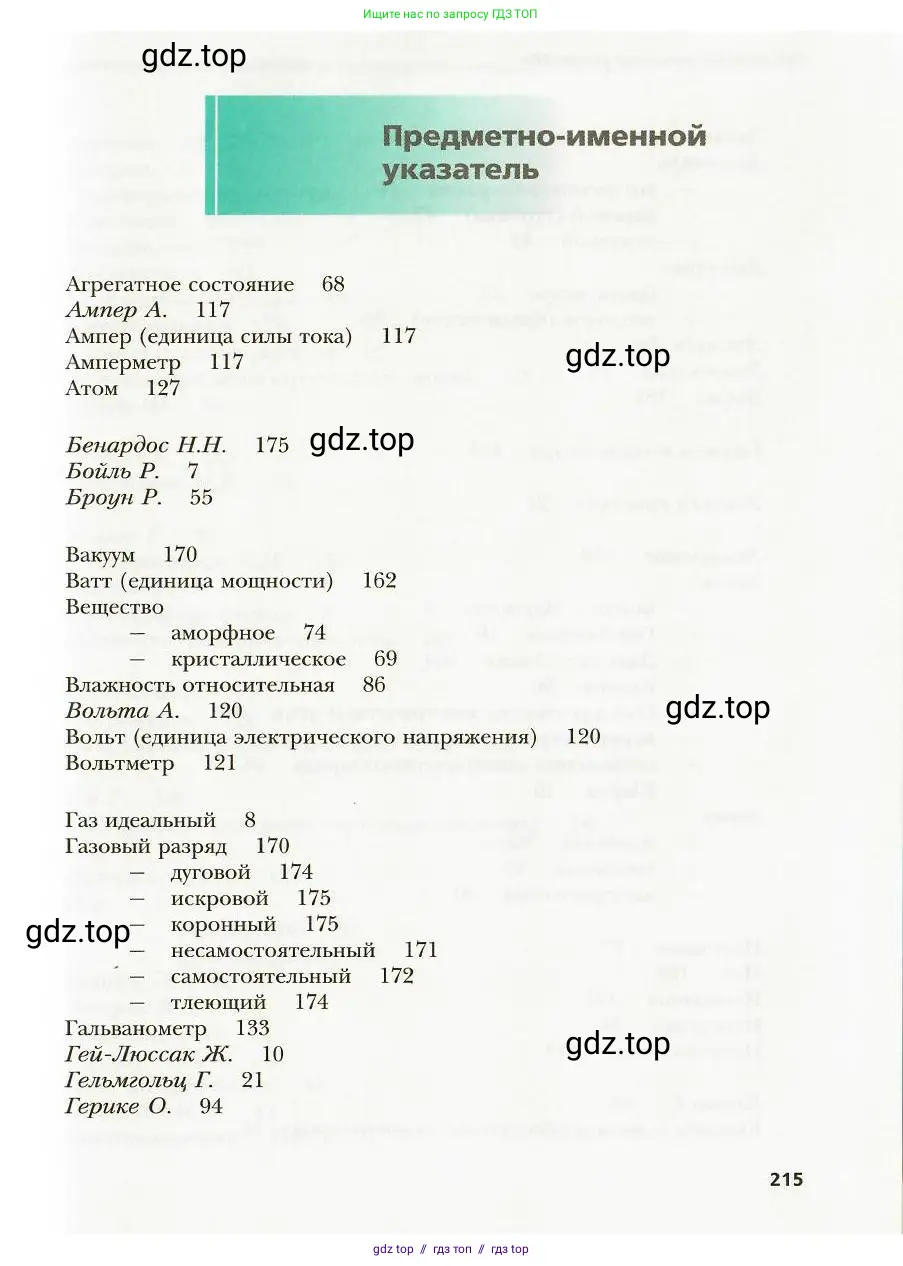 Физика, 8 класс Учебник, авторы: Хижнякова Людмила Степановна, Синявина Анна Афанасьевна, издательство Вентана-граф, Москва, 2011, серого цвета, страница 215