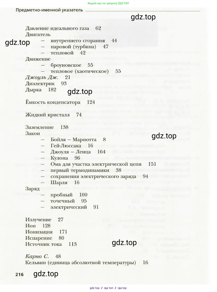 Физика, 8 класс Учебник, авторы: Хижнякова Людмила Степановна, Синявина Анна Афанасьевна, издательство Вентана-граф, Москва, 2011, серого цвета, страница 216