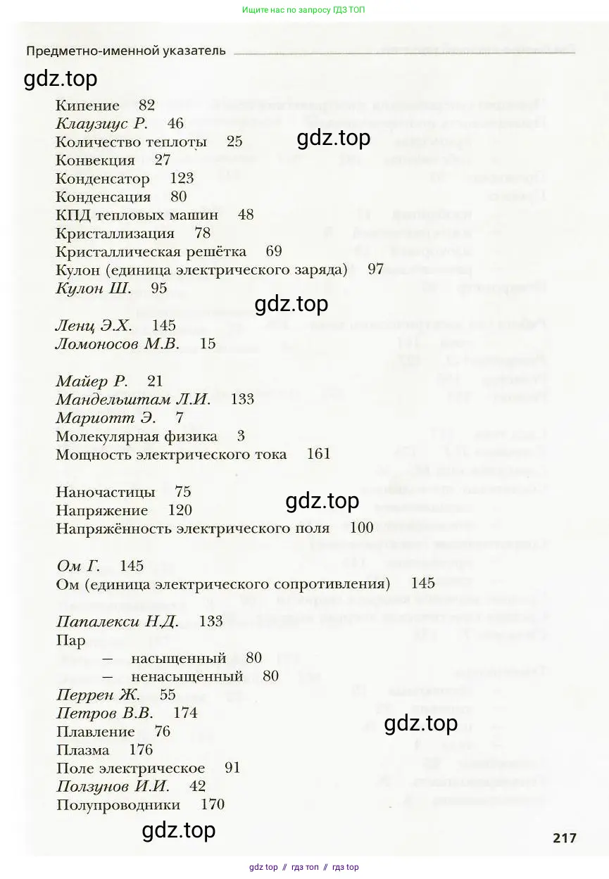Физика, 8 класс Учебник, авторы: Хижнякова Людмила Степановна, Синявина Анна Афанасьевна, издательство Вентана-граф, Москва, 2011, серого цвета, страница 217