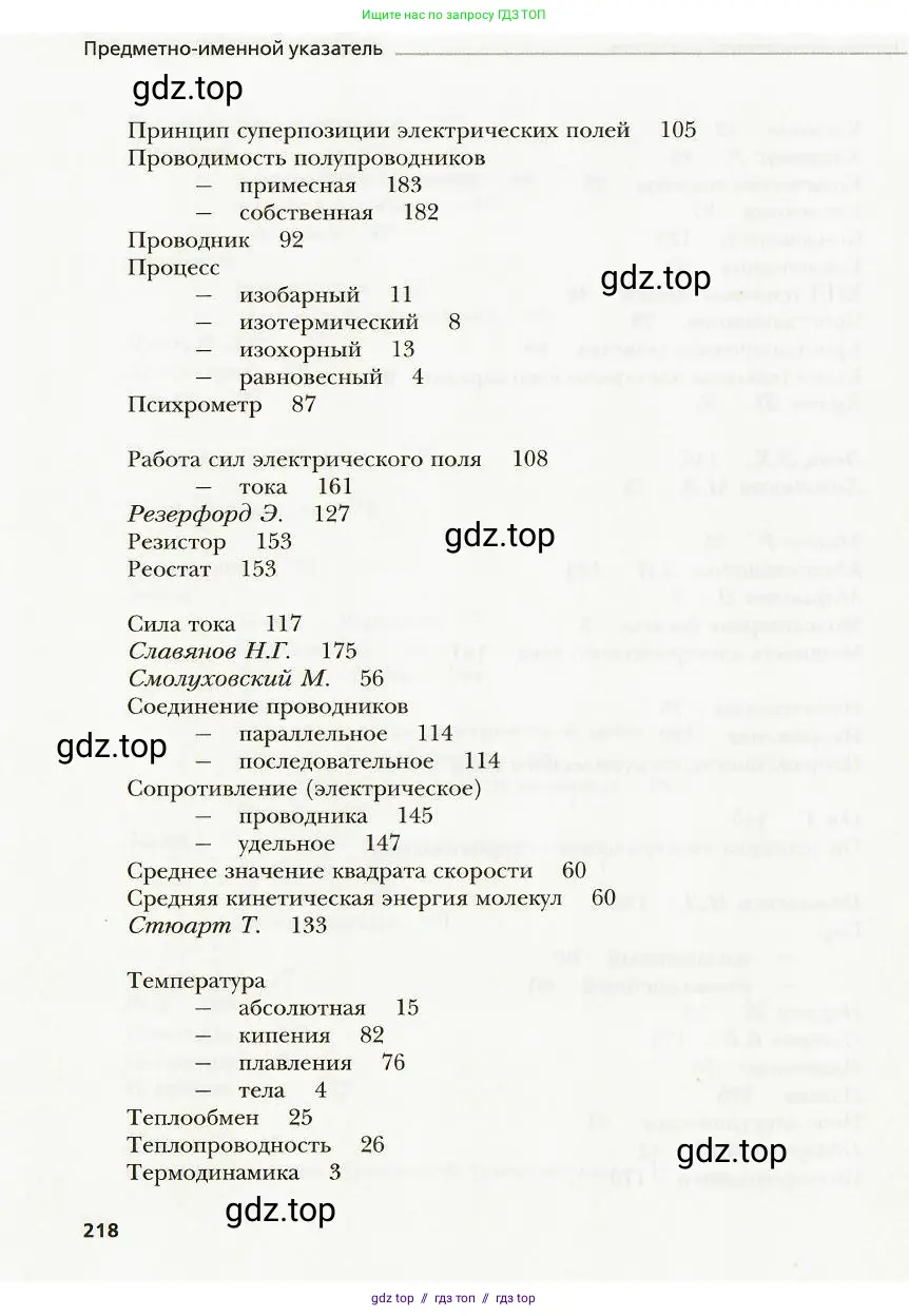 Физика, 8 класс Учебник, авторы: Хижнякова Людмила Степановна, Синявина Анна Афанасьевна, издательство Вентана-граф, Москва, 2011, серого цвета, страница 218