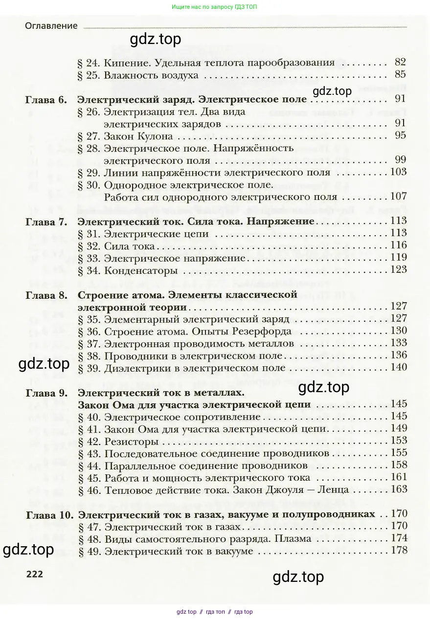 Физика, 8 класс Учебник, авторы: Хижнякова Людмила Степановна, Синявина Анна Афанасьевна, издательство Вентана-граф, Москва, 2011, серого цвета, страница 222