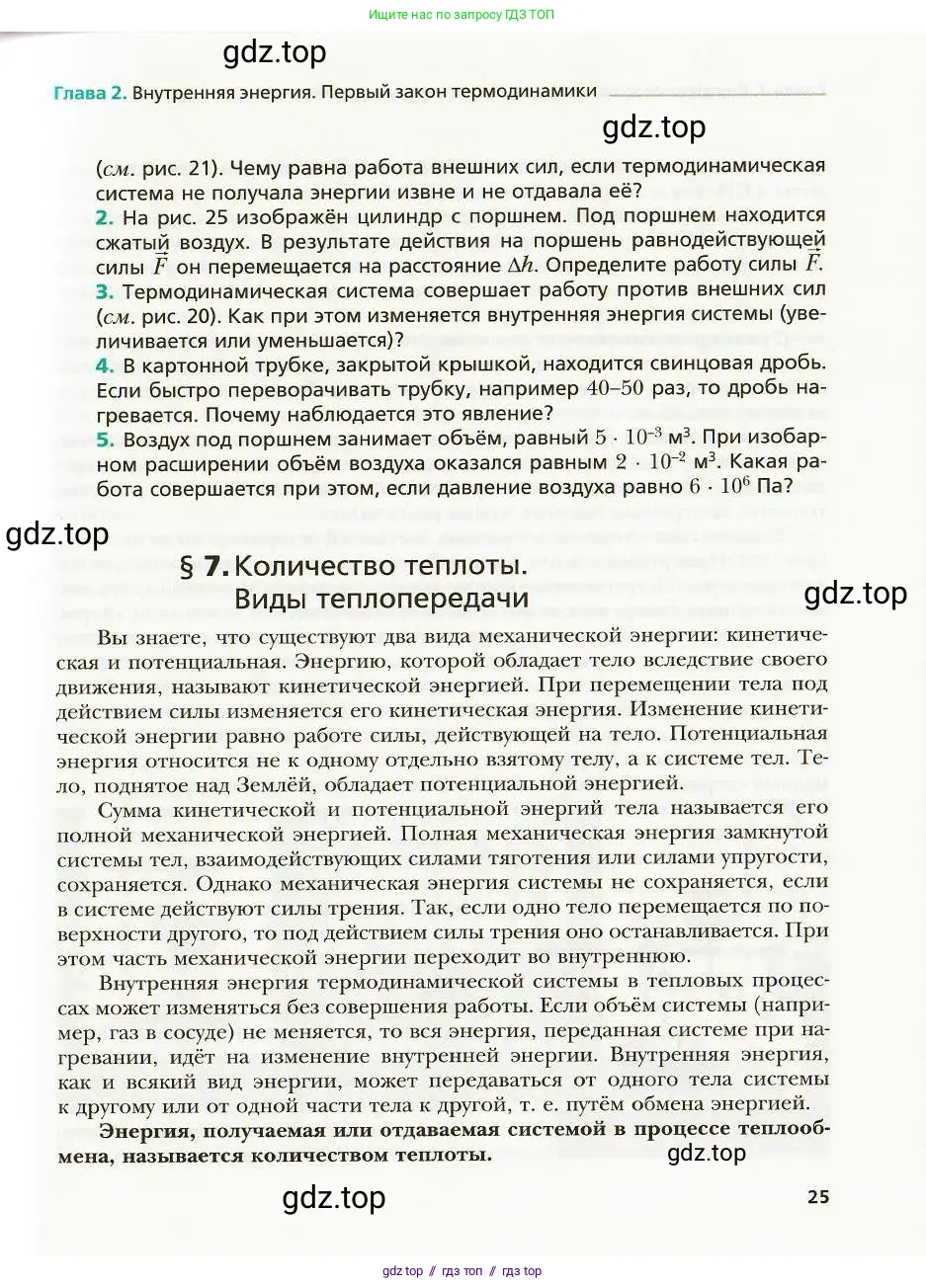 Физика, 8 класс Учебник, авторы: Хижнякова Людмила Степановна, Синявина Анна Афанасьевна, издательство Вентана-граф, Москва, 2011, серого цвета, страница 25