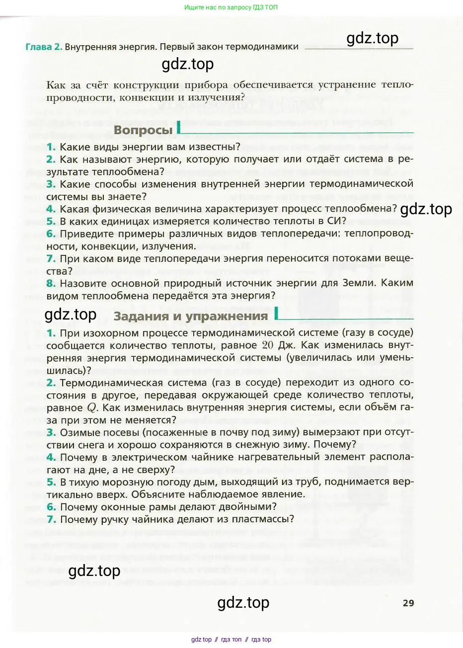 Физика, 8 класс Учебник, авторы: Хижнякова Людмила Степановна, Синявина Анна Афанасьевна, издательство Вентана-граф, Москва, 2011, серого цвета, страница 29