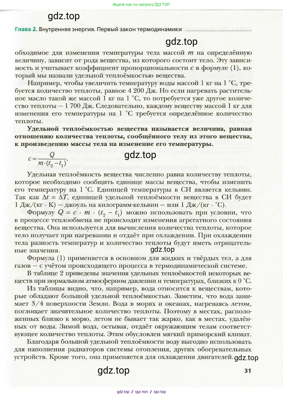 Физика, 8 класс Учебник, авторы: Хижнякова Людмила Степановна, Синявина Анна Афанасьевна, издательство Вентана-граф, Москва, 2011, серого цвета, страница 31