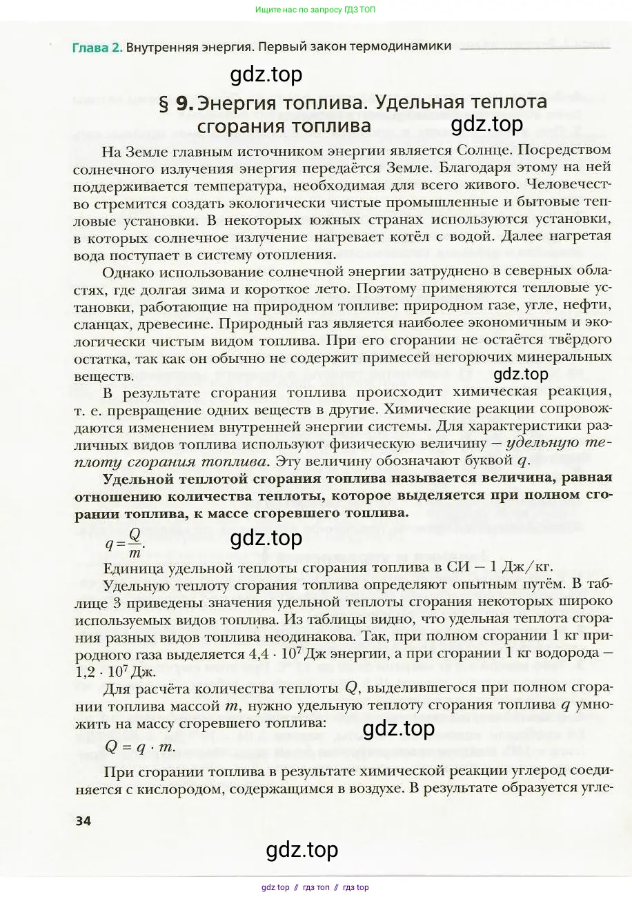 Физика, 8 класс Учебник, авторы: Хижнякова Людмила Степановна, Синявина Анна Афанасьевна, издательство Вентана-граф, Москва, 2011, серого цвета, страница 34