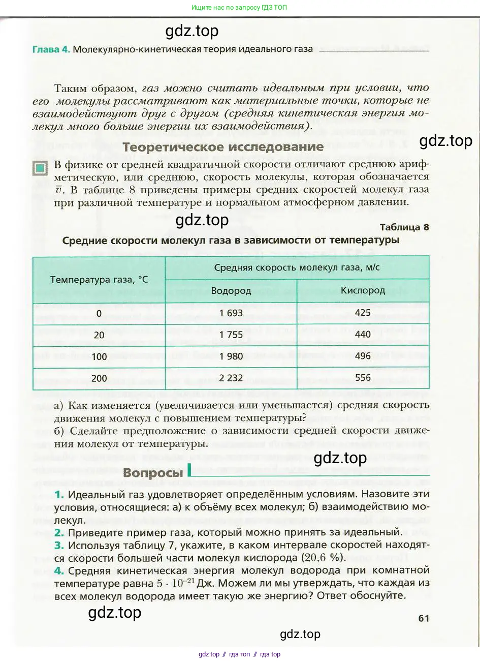 Физика, 8 класс Учебник, авторы: Хижнякова Людмила Степановна, Синявина Анна Афанасьевна, издательство Вентана-граф, Москва, 2011, серого цвета, страница 61
