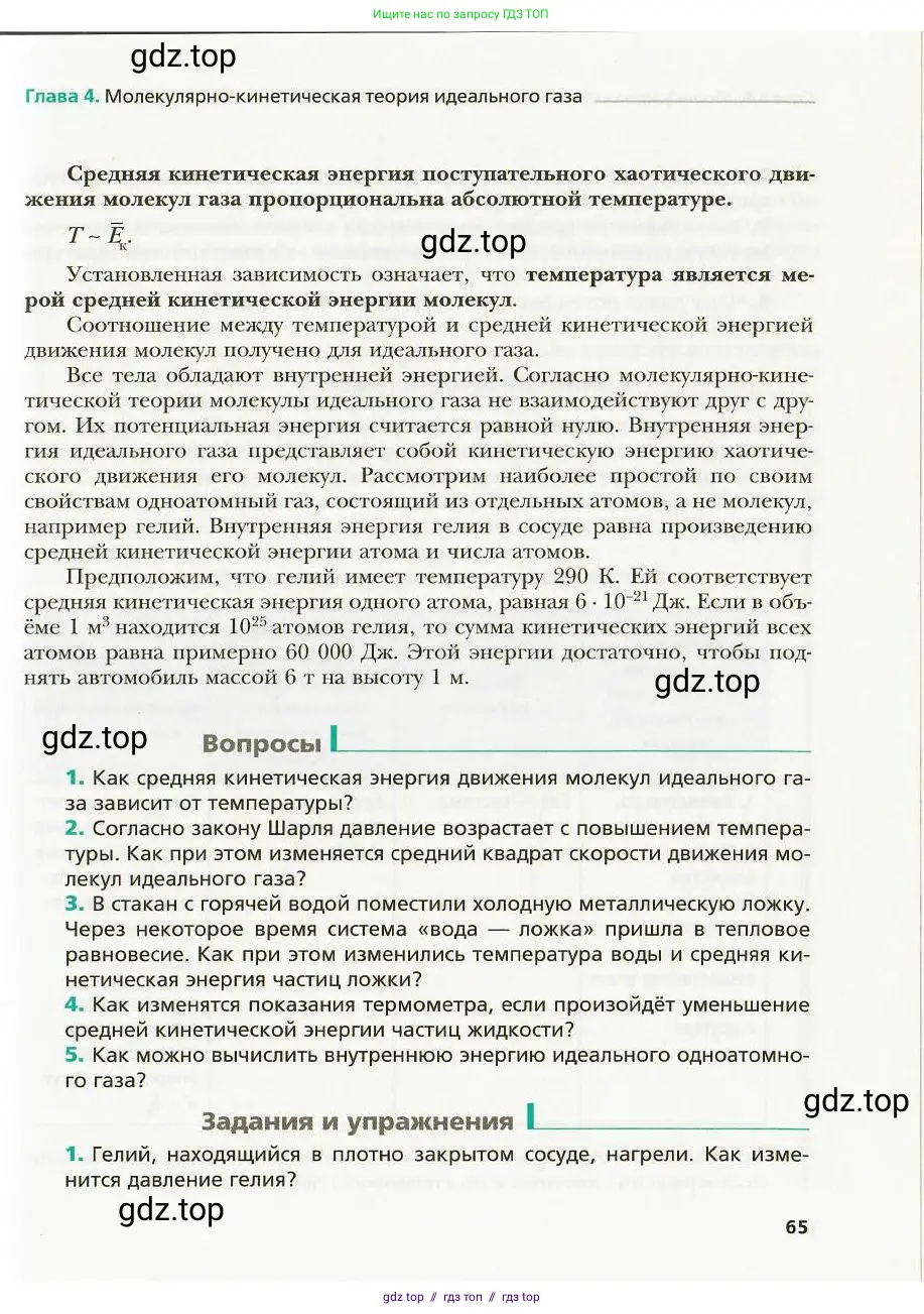 Физика, 8 класс Учебник, авторы: Хижнякова Людмила Степановна, Синявина Анна Афанасьевна, издательство Вентана-граф, Москва, 2011, серого цвета, страница 65
