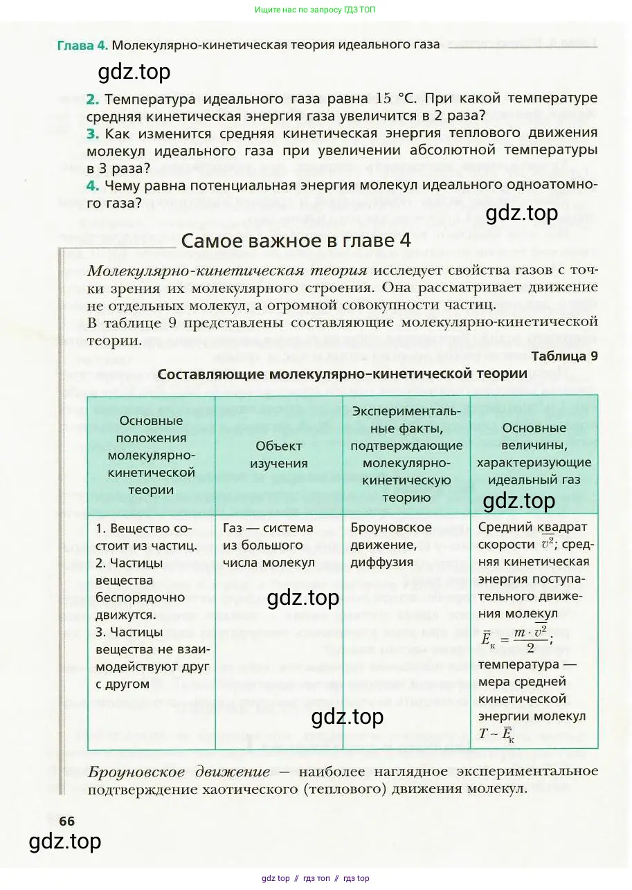 Физика, 8 класс Учебник, авторы: Хижнякова Людмила Степановна, Синявина Анна Афанасьевна, издательство Вентана-граф, Москва, 2011, серого цвета, страница 66