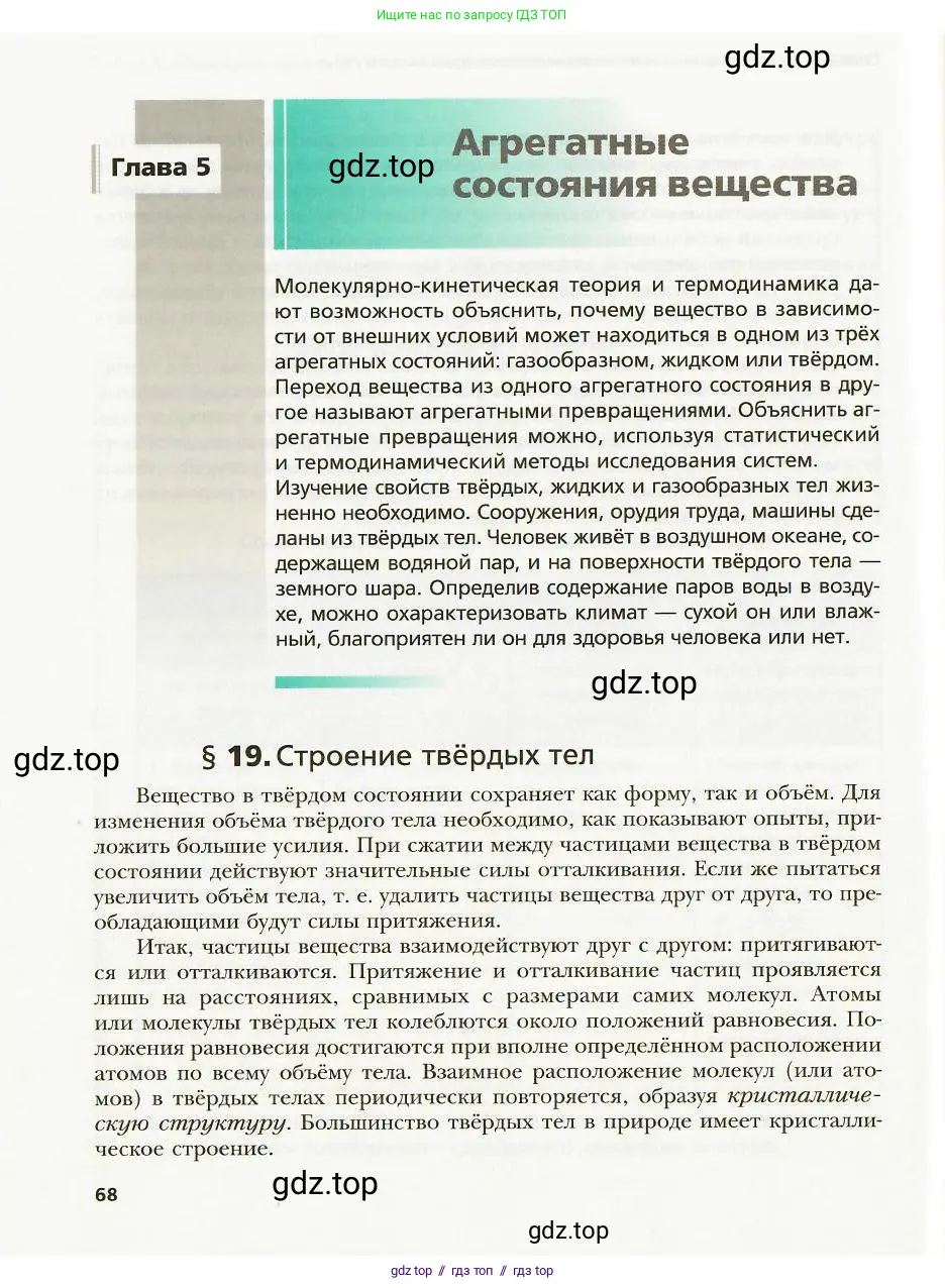 Физика, 8 класс Учебник, авторы: Хижнякова Людмила Степановна, Синявина Анна Афанасьевна, издательство Вентана-граф, Москва, 2011, серого цвета, страница 68